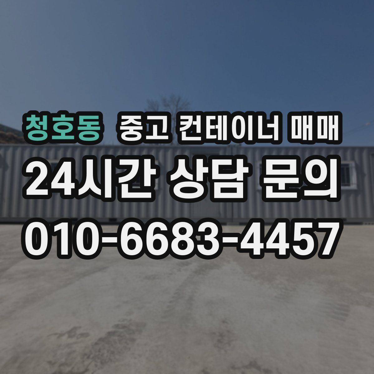 청호동 중고 컨테이너 매매