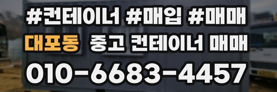 대포동 중고 컨테이너 매매