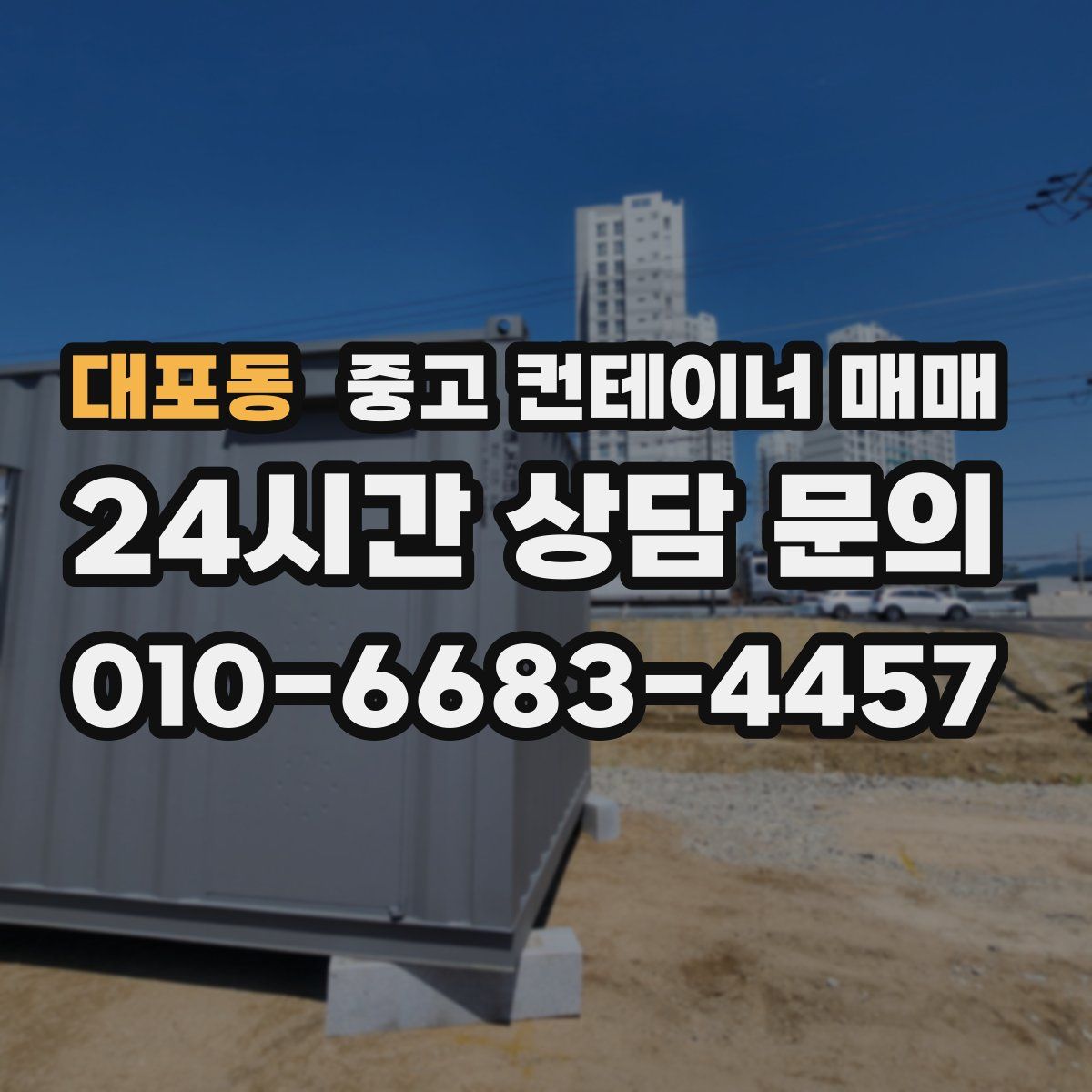 대포동 중고 컨테이너 매매