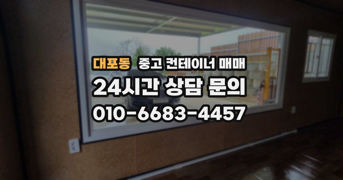 대포동 중고 컨테이너 매매