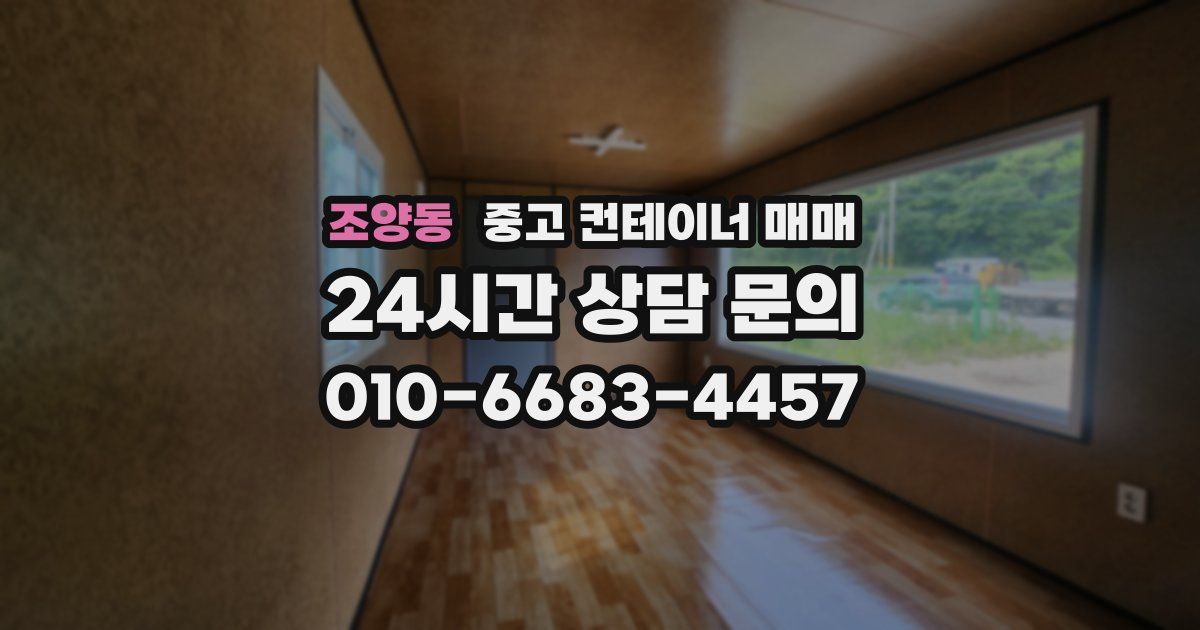 조양동 중고 컨테이너 매매