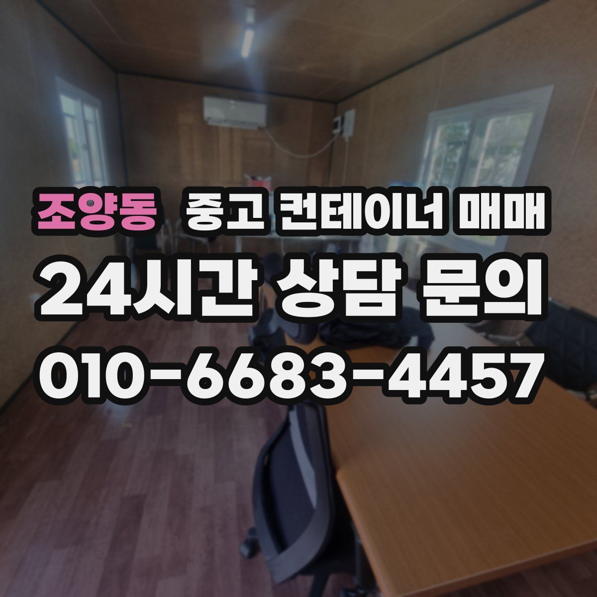조양동 중고 컨테이너 매매