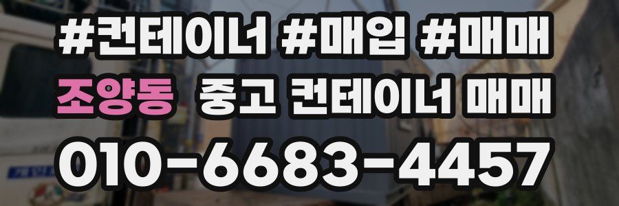 조양동 중고 컨테이너 매매