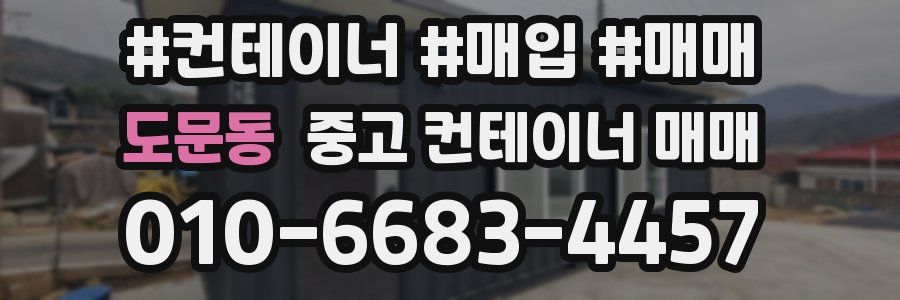 도문동 중고 컨테이너 매매