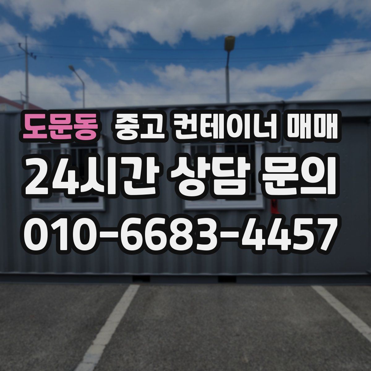 도문동 중고 컨테이너 매매