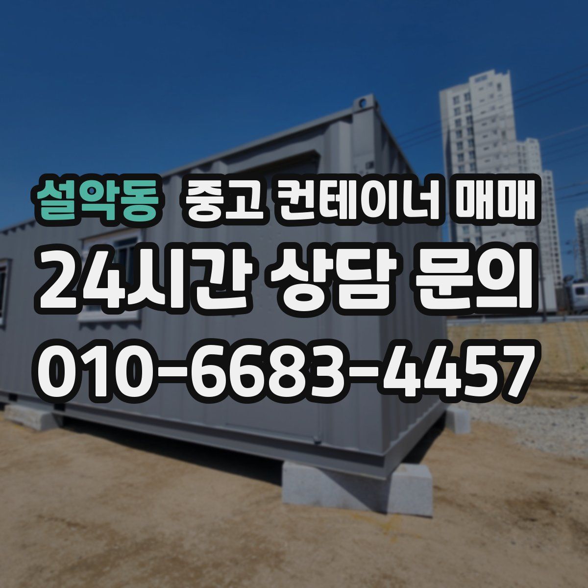 설악동 중고 컨테이너 매매