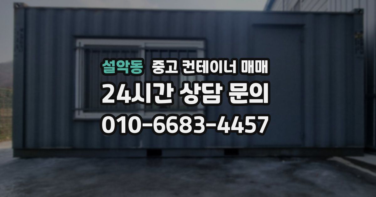 설악동 중고 컨테이너 매매