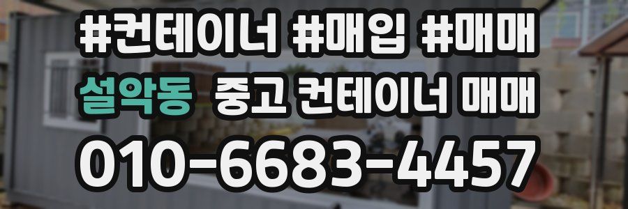 설악동 중고 컨테이너 매매