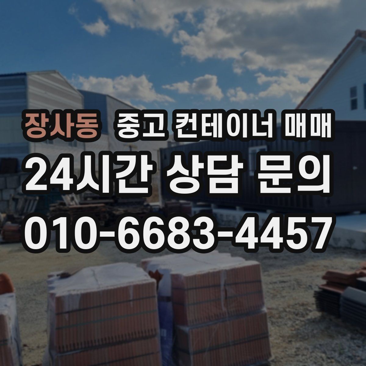 장사동 중고 컨테이너 매매 유지관리 부담을 줄이는 상태 확인 요령