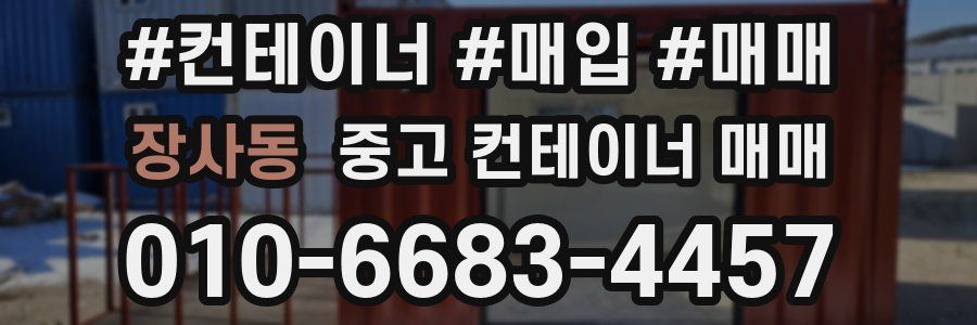 장사동 중고 컨테이너 매매