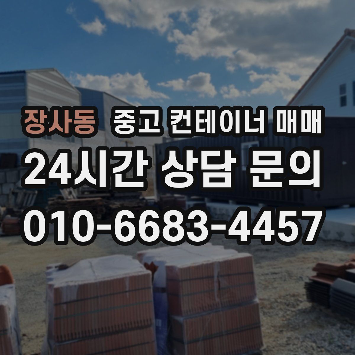 장사동 중고 컨테이너 매매