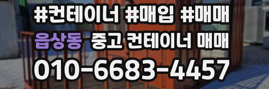 읍상동 중고 컨테이너 매매