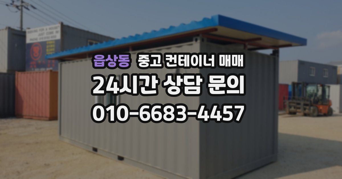 읍상동 중고 컨테이너 매매