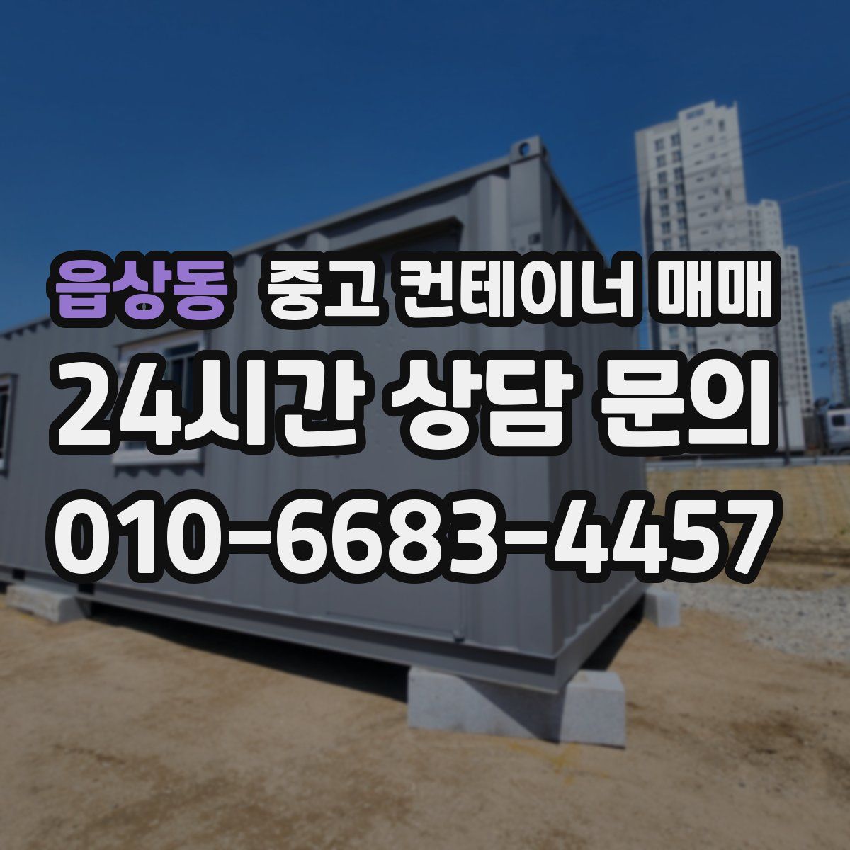 읍상동 중고 컨테이너 매매