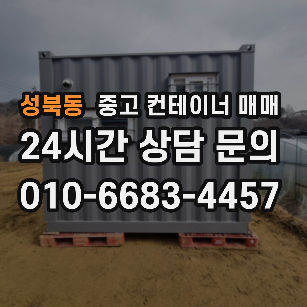 성북동 중고 컨테이너 매매 현장 맞춤 제작 전 반드시 확인할 항목