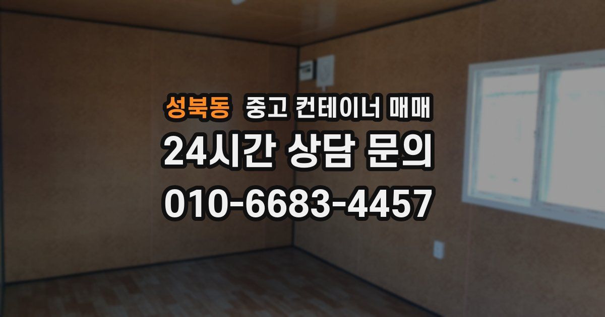 성북동 중고 컨테이너 매매