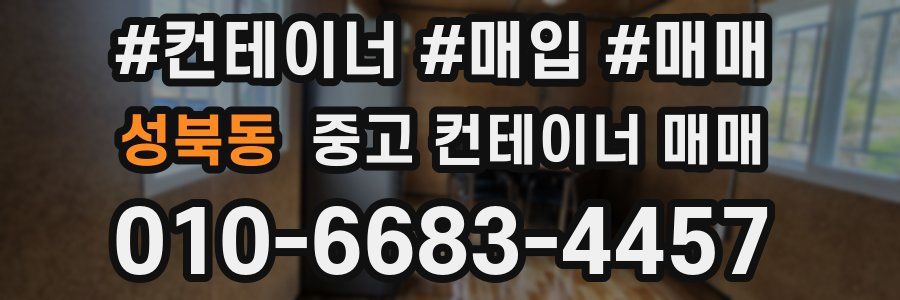 성북동 중고 컨테이너 매매