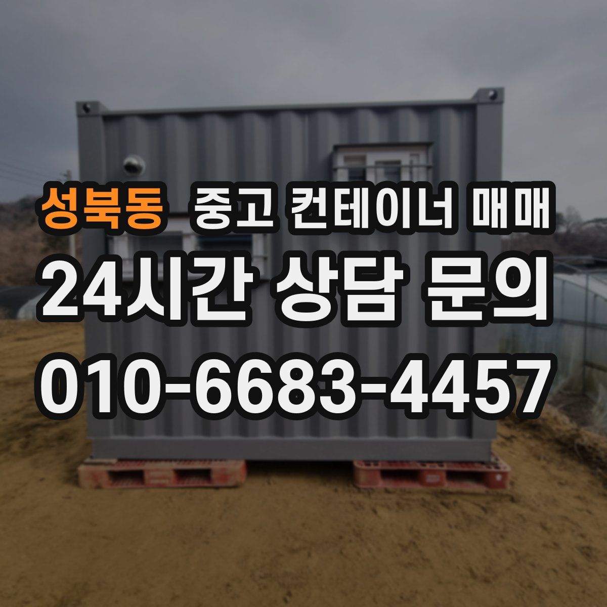 성북동 중고 컨테이너 매매