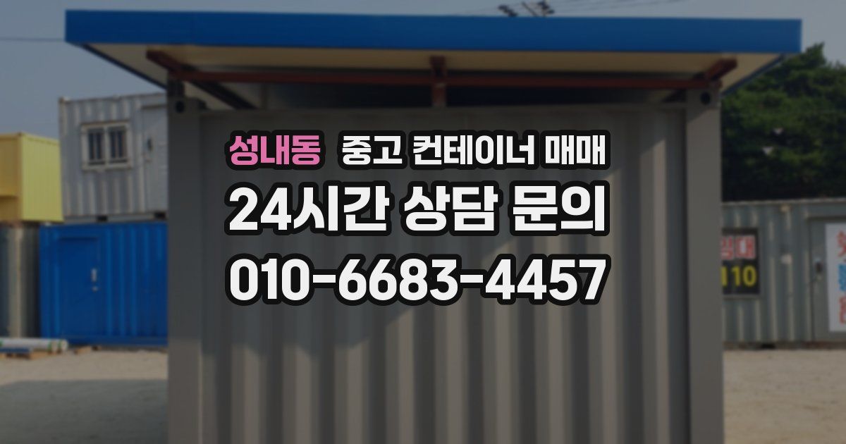 성내동 중고 컨테이너 매매