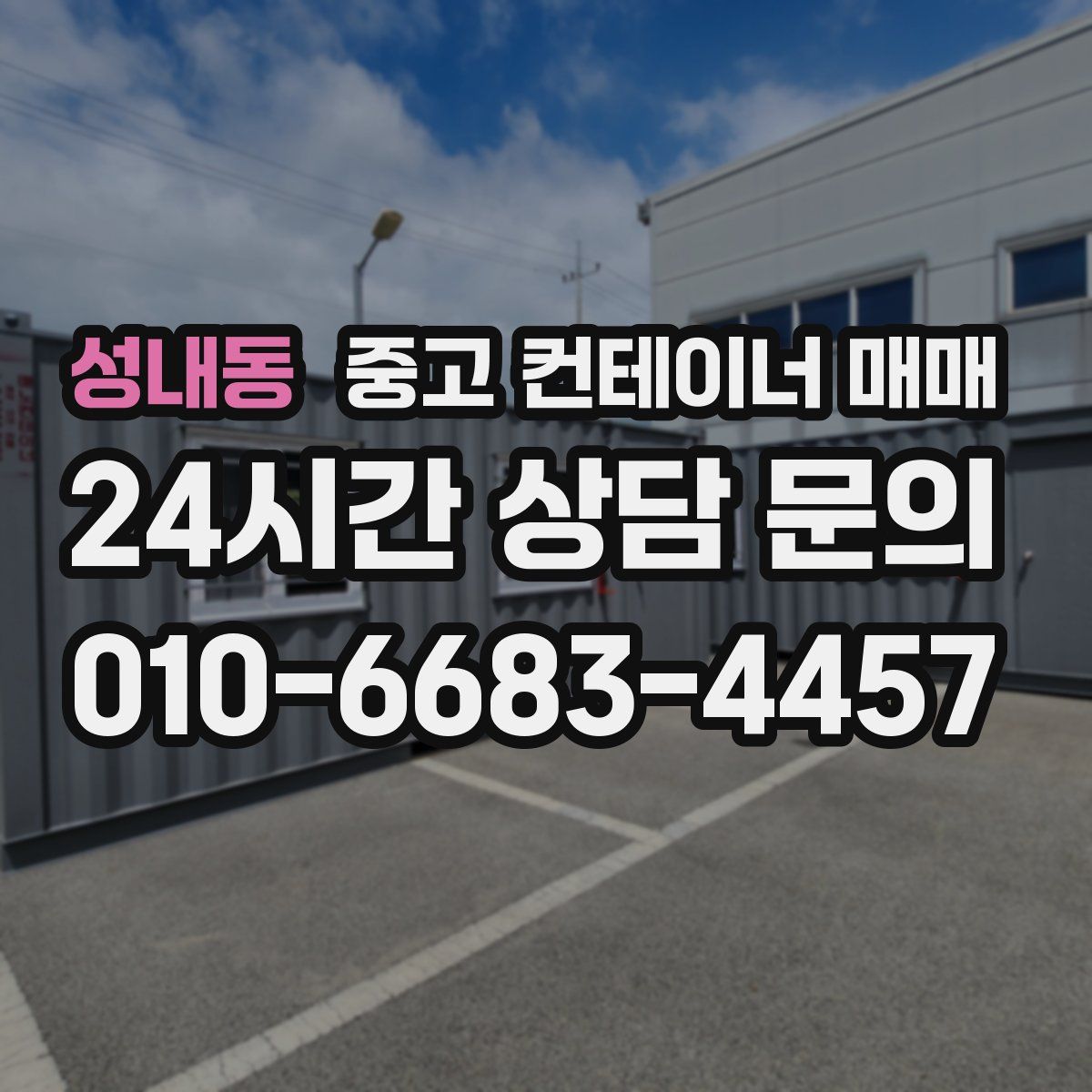 성내동 중고 컨테이너 매매