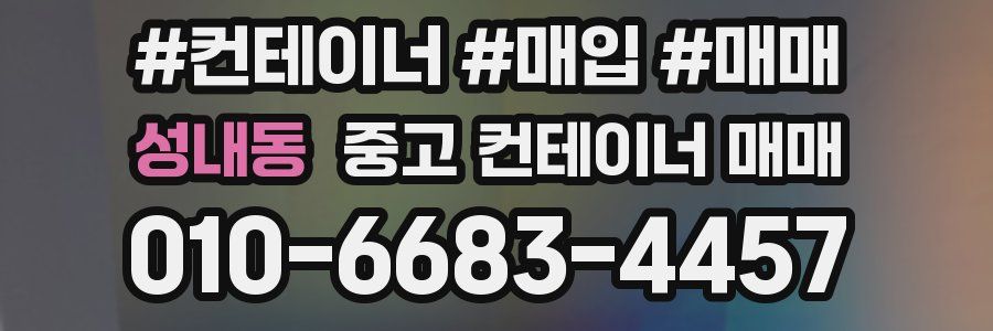 성내동 중고 컨테이너 매매