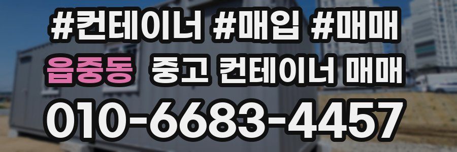 읍중동 중고 컨테이너 매매