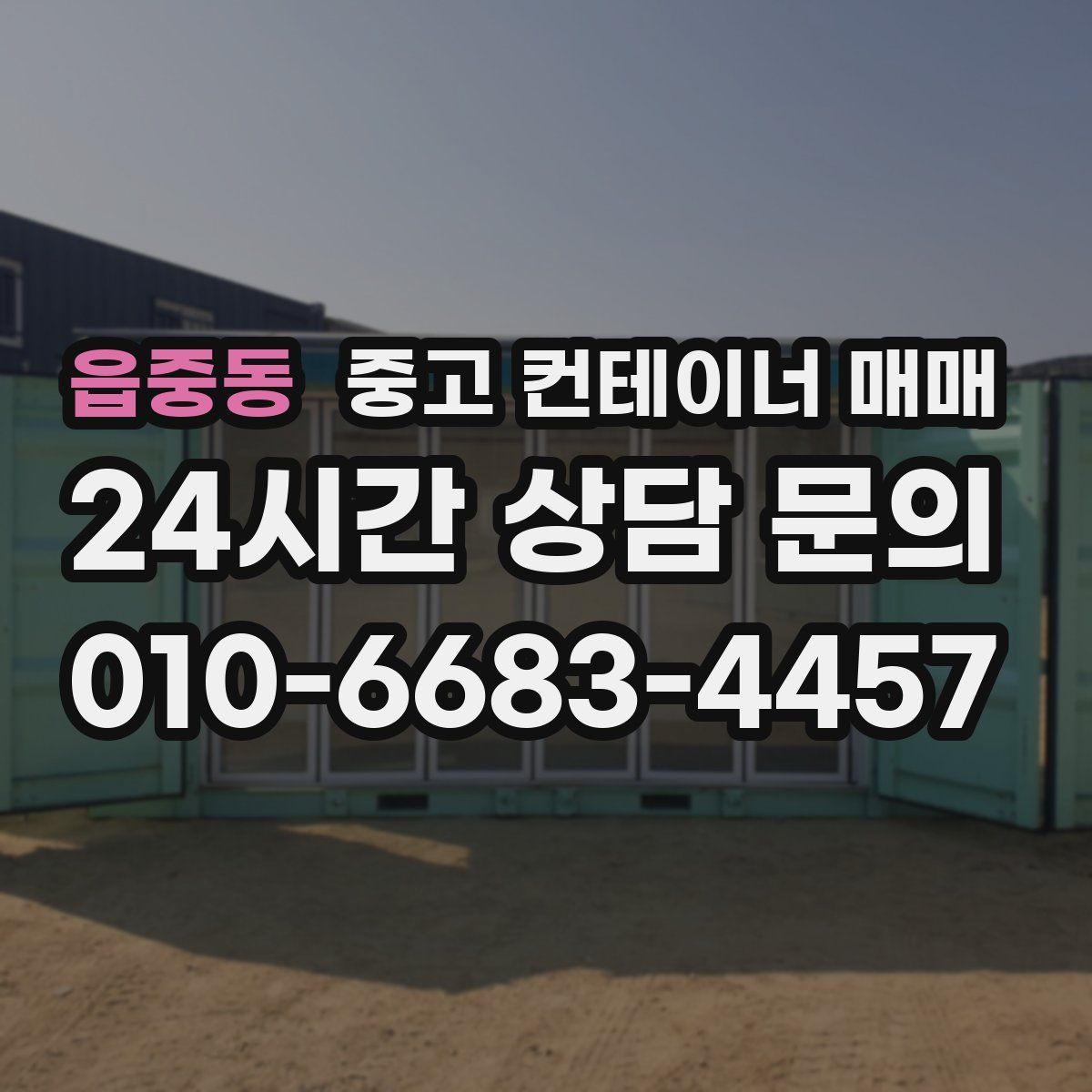 읍중동 중고 컨테이너 매매
