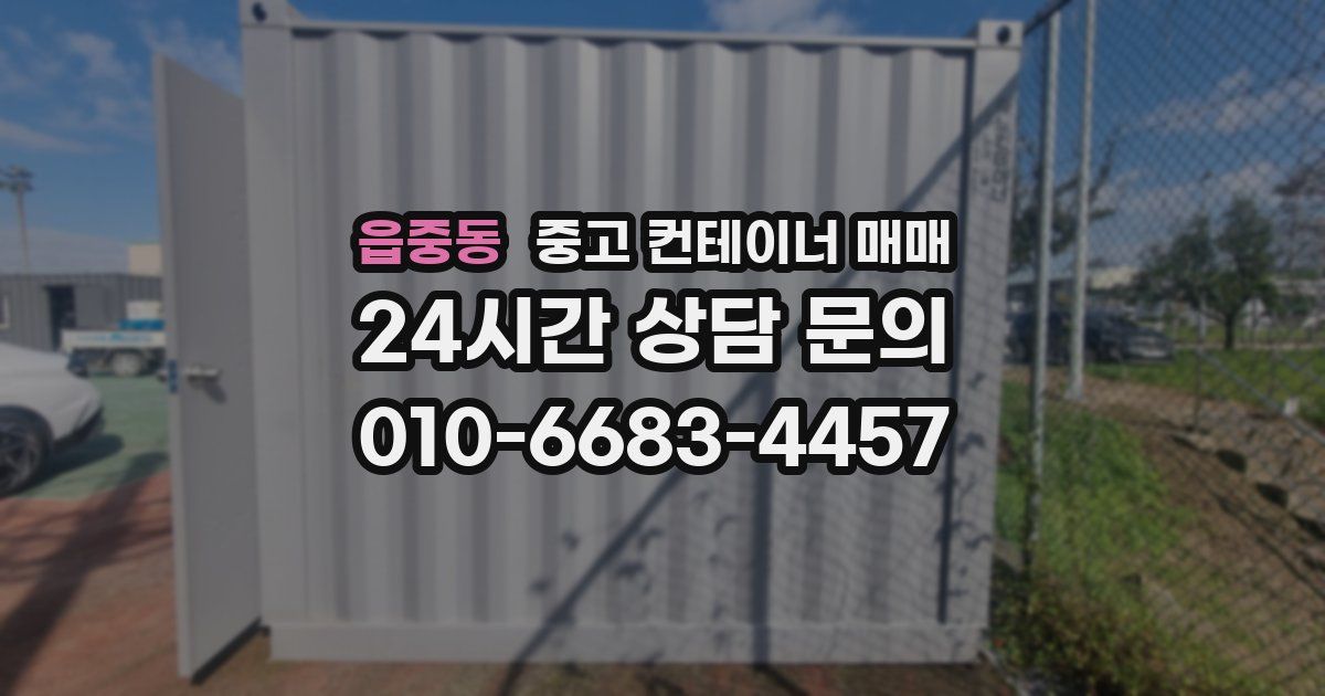 읍중동 중고 컨테이너 매매