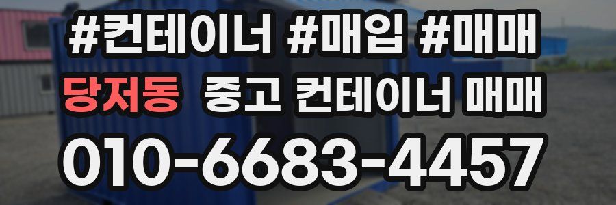 당저동 중고 컨테이너 매매