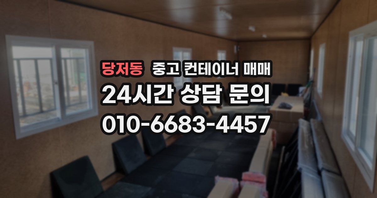 당저동 중고 컨테이너 매매