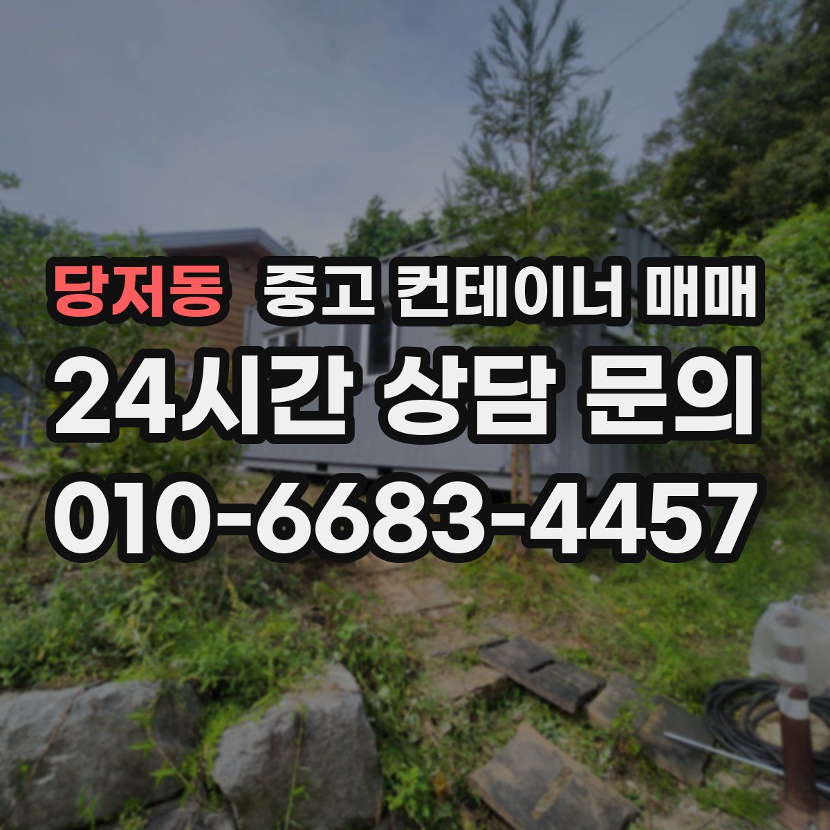당저동 중고 컨테이너 매매