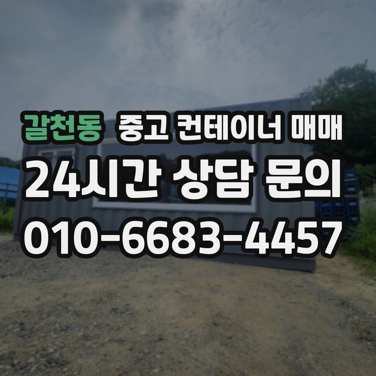 갈천동 중고 컨테이너 매매