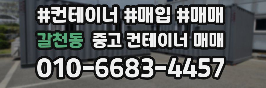 갈천동 중고 컨테이너 매매