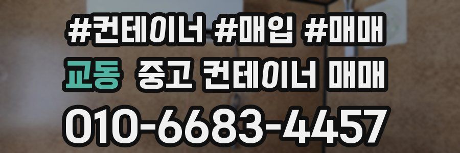 교동 중고 컨테이너 매매