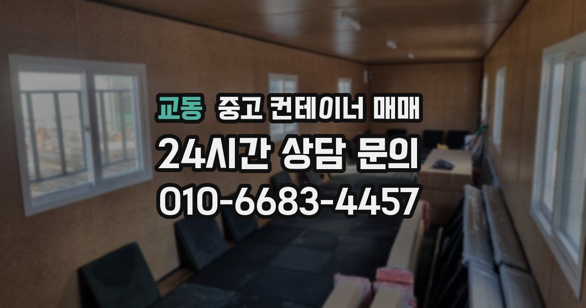 교동 중고 컨테이너 매매