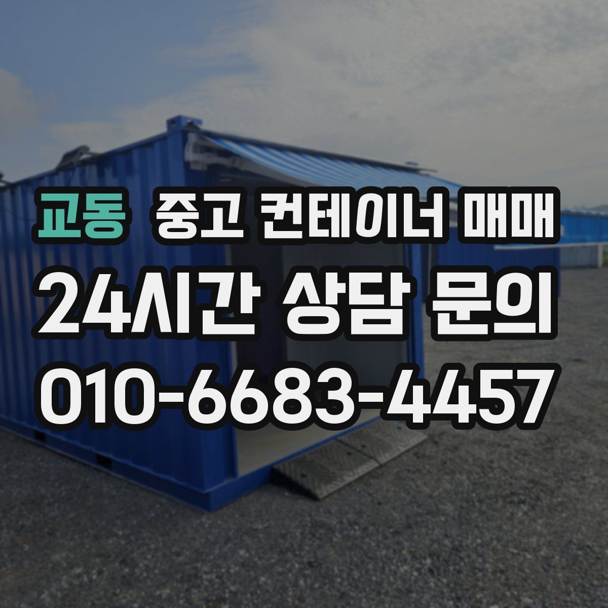 교동 중고 컨테이너 매매