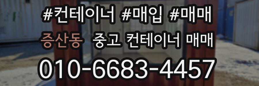 증산동 중고 컨테이너 매매