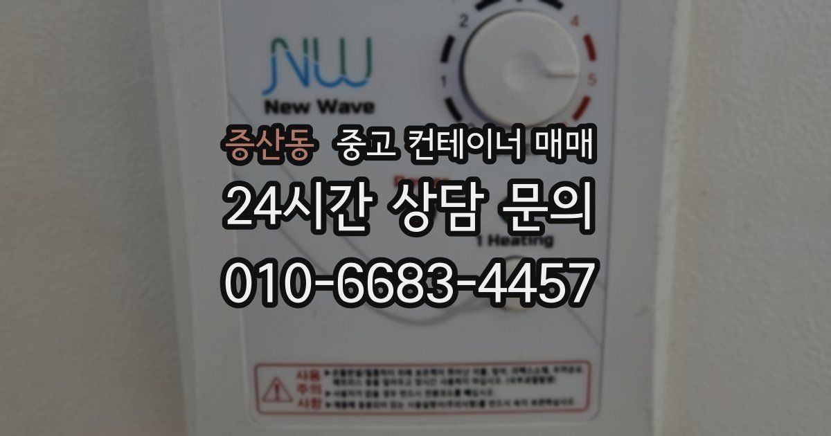 증산동 중고 컨테이너 매매