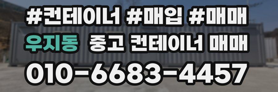 우지동 중고 컨테이너 매매