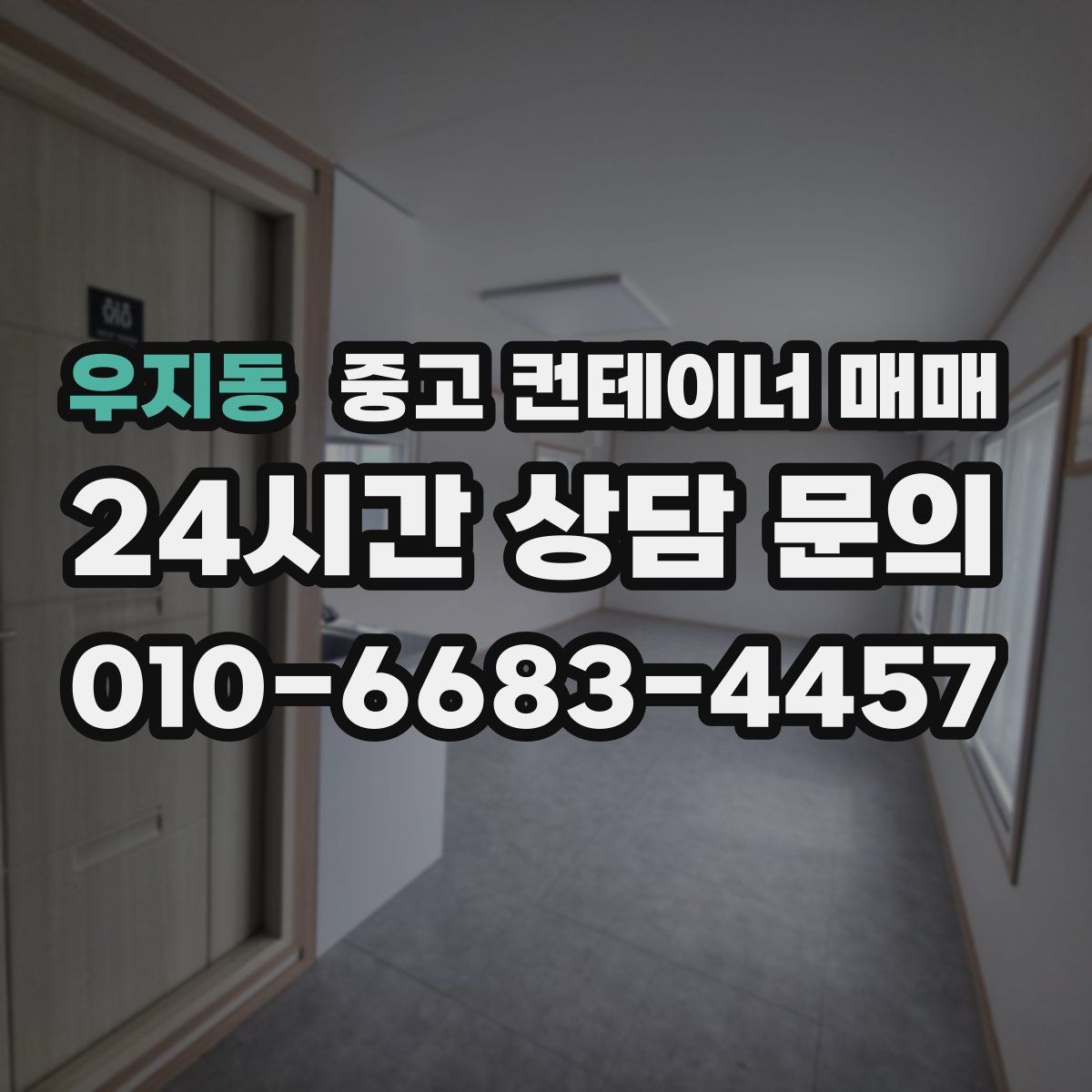 우지동 중고 컨테이너 매매