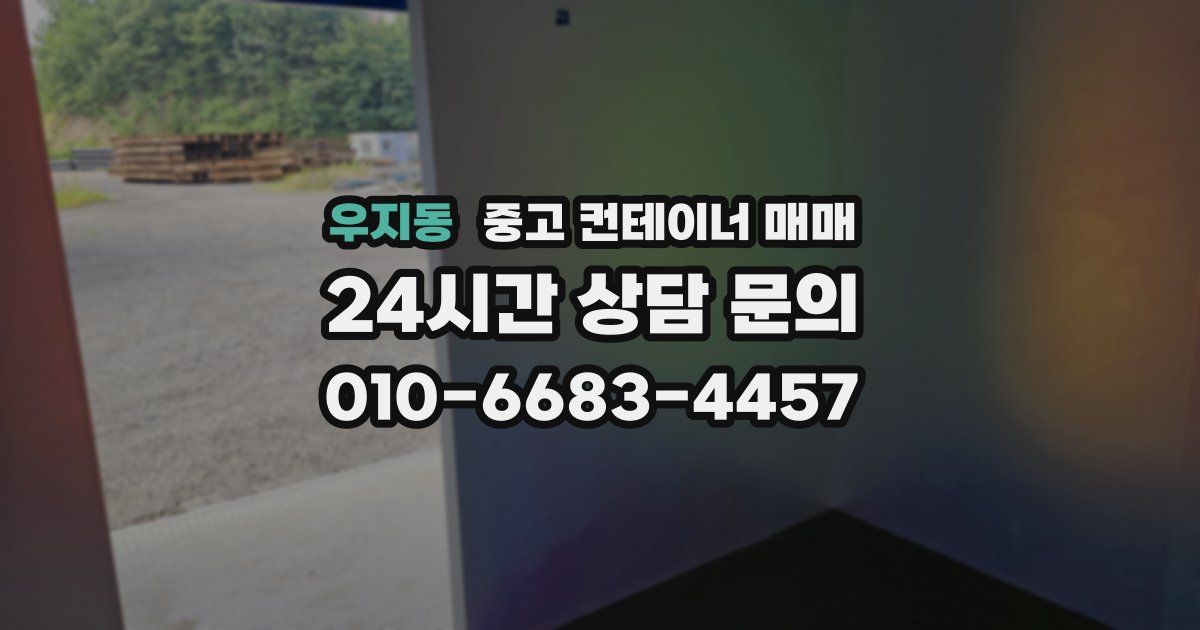 우지동 중고 컨테이너 매매