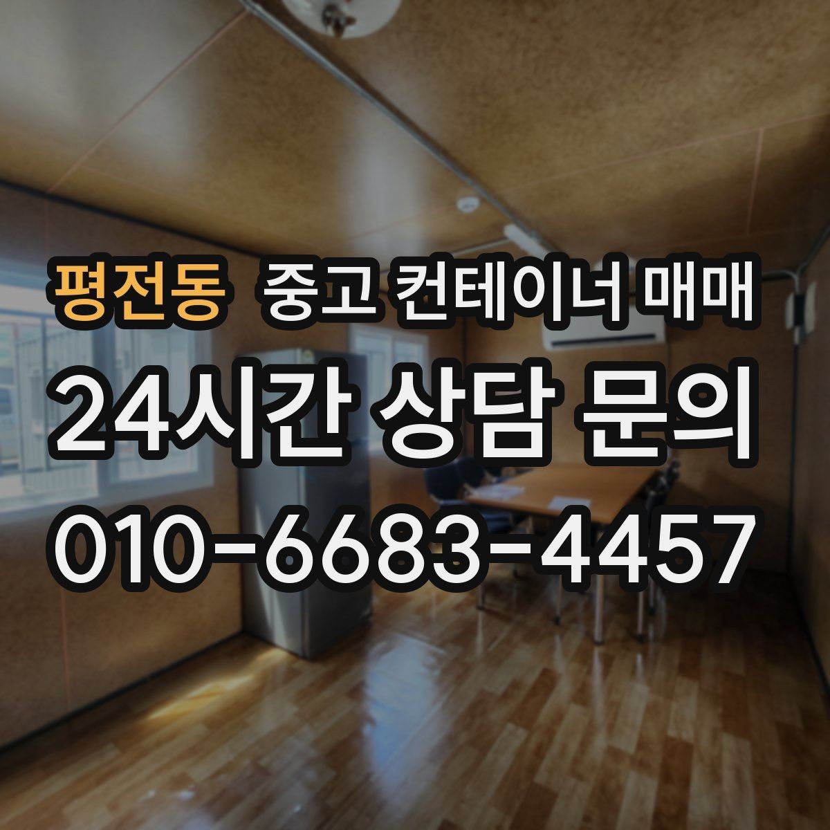 평전동 중고 컨테이너 매매 단열 보강이 쉬운 구조인지 확인하기
