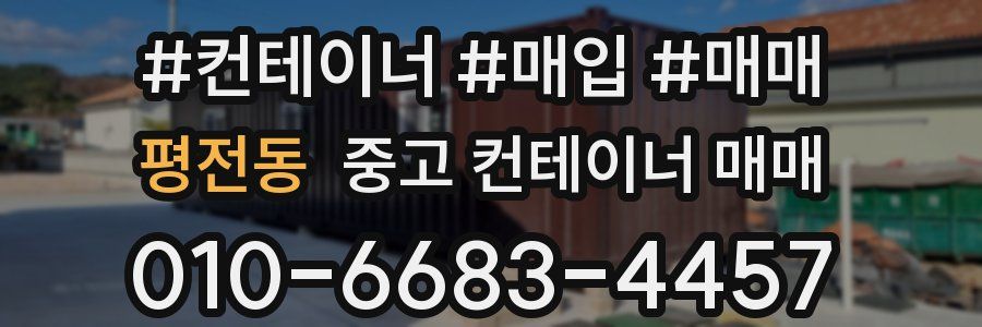 평전동 중고 컨테이너 매매