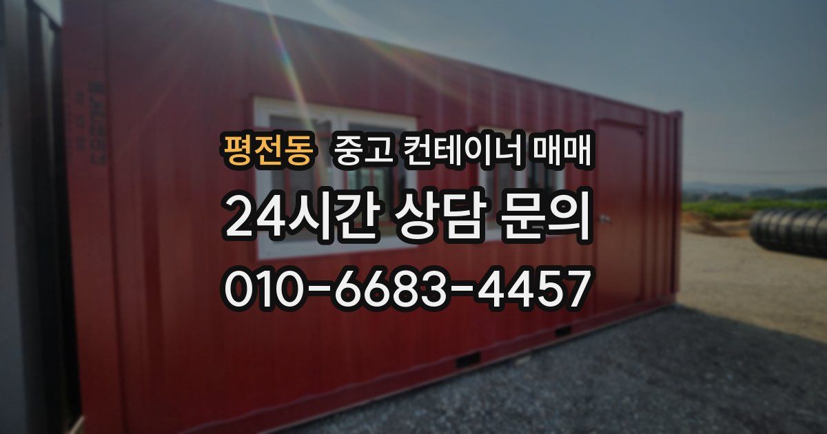 평전동 중고 컨테이너 매매