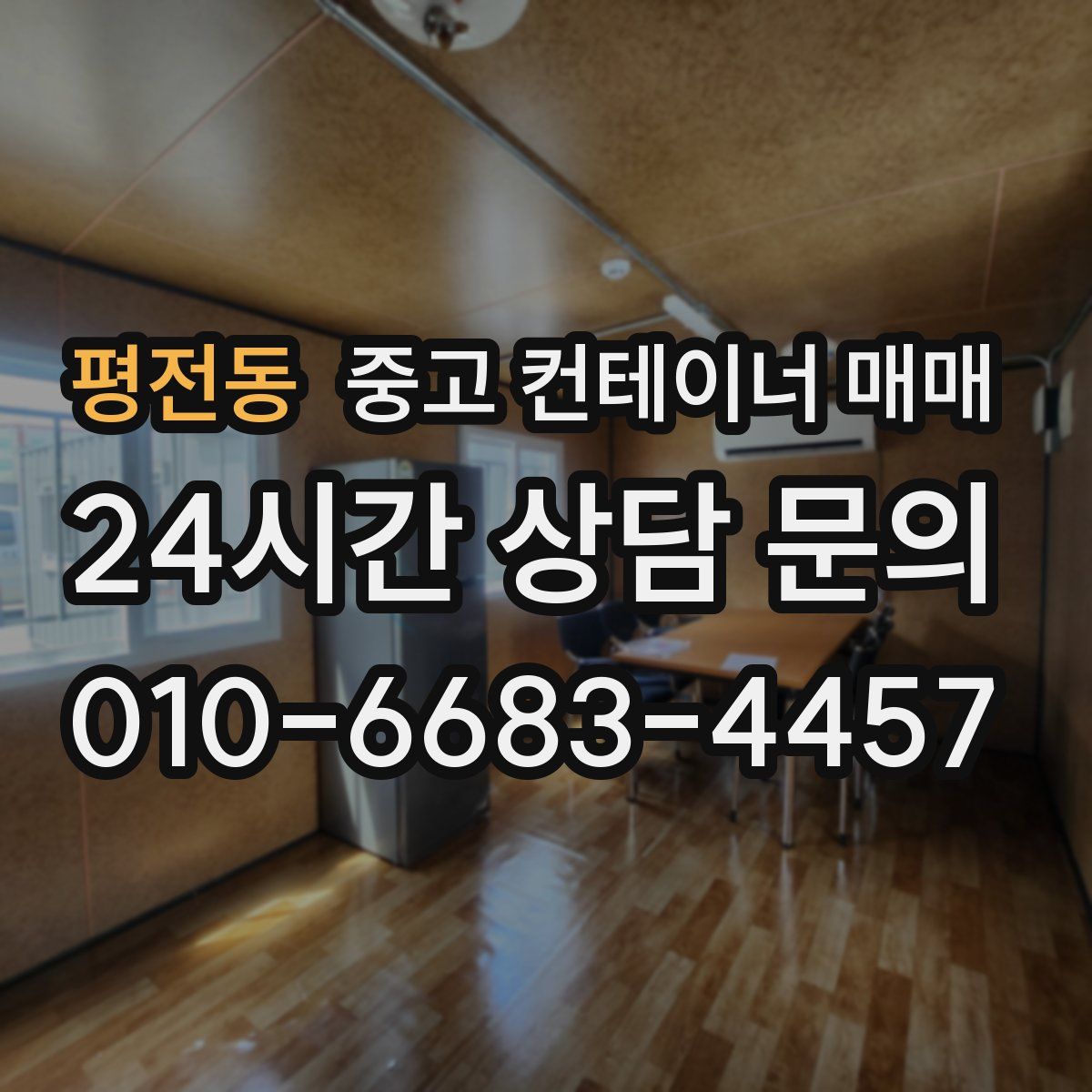 평전동 중고 컨테이너 매매