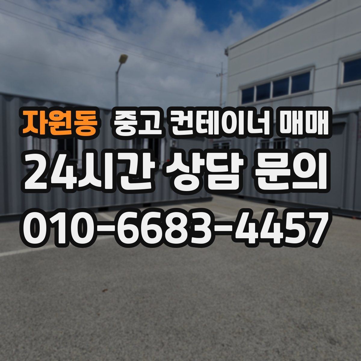 자원동 중고 컨테이너 매매 단열 보강이 쉬운 구조인지 점검