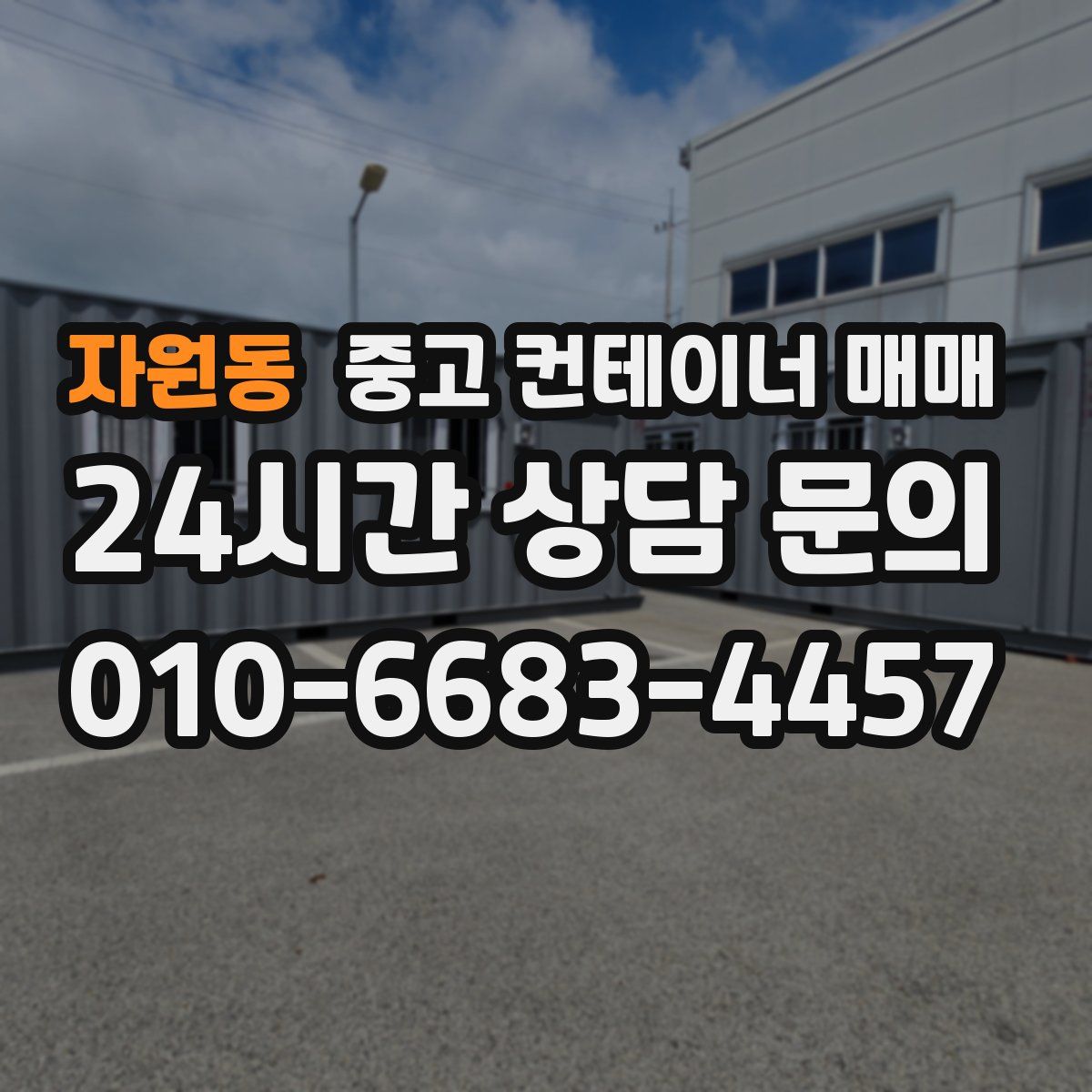 자원동 중고 컨테이너 매매