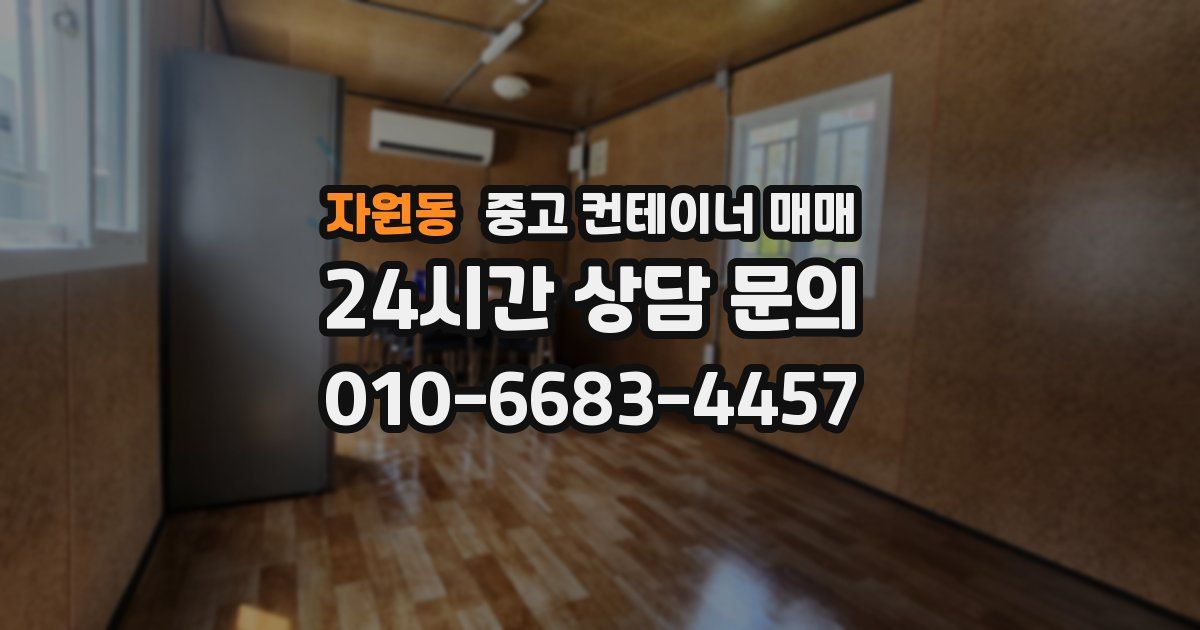자원동 중고 컨테이너 매매