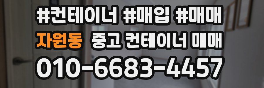 자원동 중고 컨테이너 매매