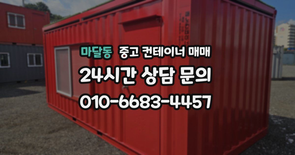 마달동 중고 컨테이너 매매